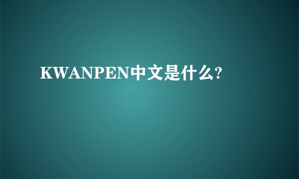 KWANPEN中文是什么?