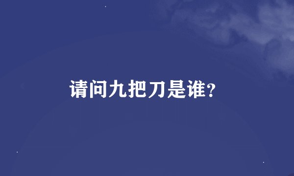 请问九把刀是谁？