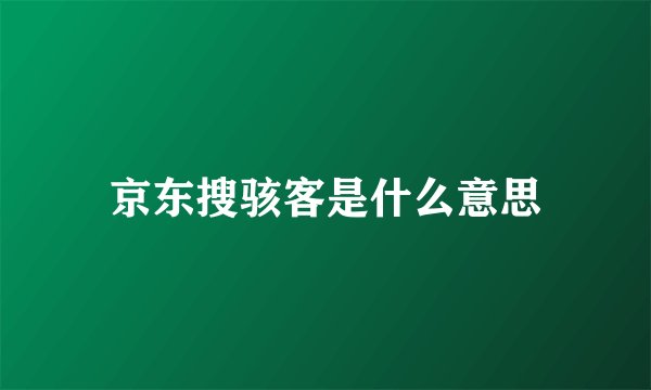 京东搜骇客是什么意思