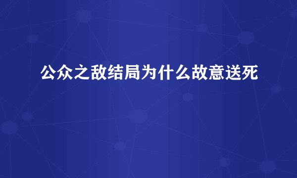 公众之敌结局为什么故意送死
