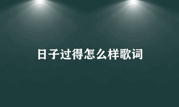 日子过得怎么样歌词