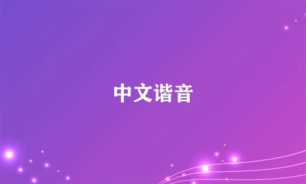 中文谐音