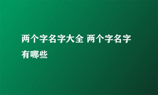 两个字名字大全 两个字名字有哪些