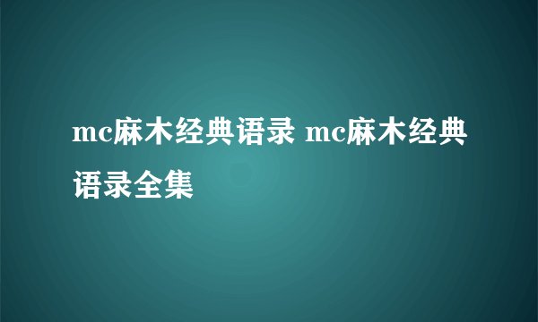 mc麻木经典语录 mc麻木经典语录全集