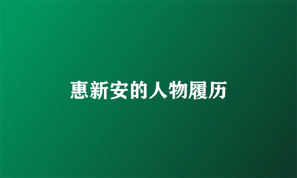 惠新安的人物履历