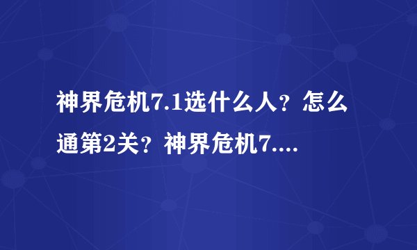 神界危机7.1选什么人？怎么通第2关？神界危机7.1 攻略