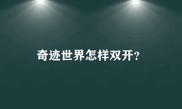 奇迹世界怎样双开？