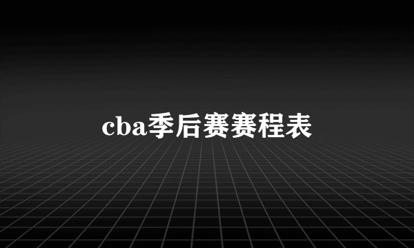 cba季后赛赛程表