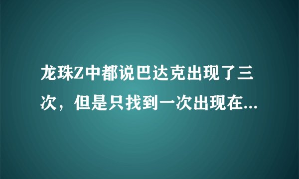 龙珠Z中都说巴达克出现了三次，但是只找到一次出现在86集。剩下的两次呢？