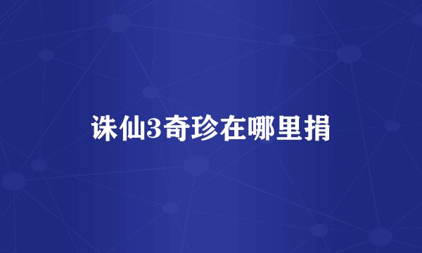 诛仙3奇珍在哪里捐