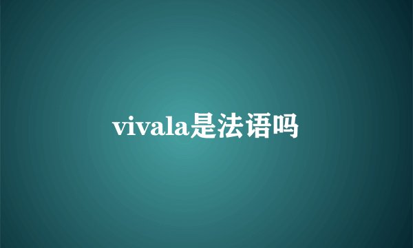 vivala是法语吗