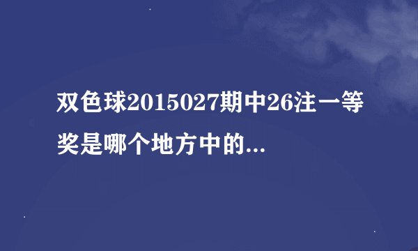 双色球2015027期中26注一等奖是哪个地方中的？求准确表达谢谢