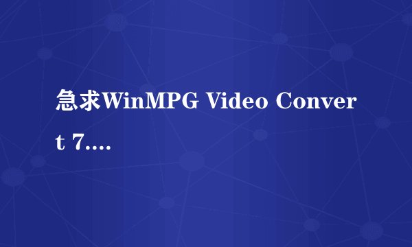急求WinMPG Video Convert 7.7的注册码
