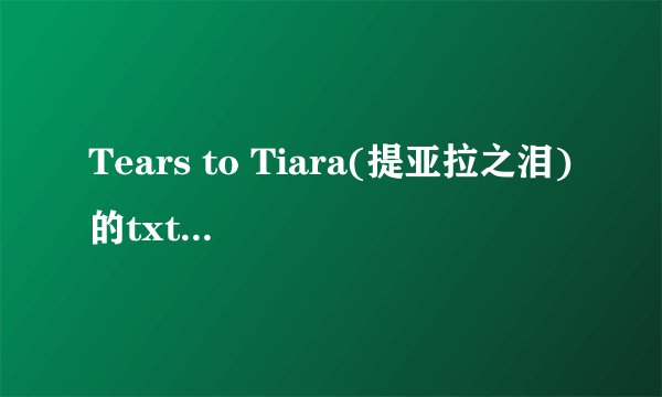 Tears to Tiara(提亚拉之泪)的txt全集下载地址