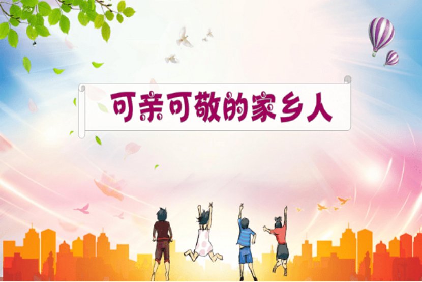 可亲可敬的拼音