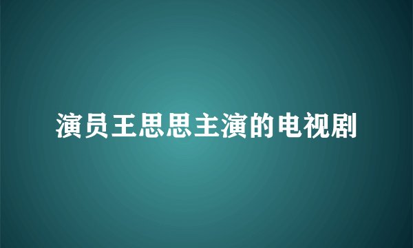 演员王思思主演的电视剧