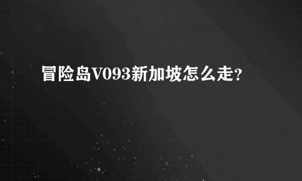 冒险岛V093新加坡怎么走？