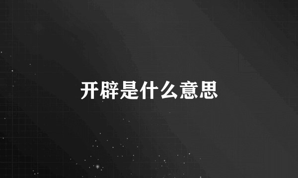 开辟是什么意思