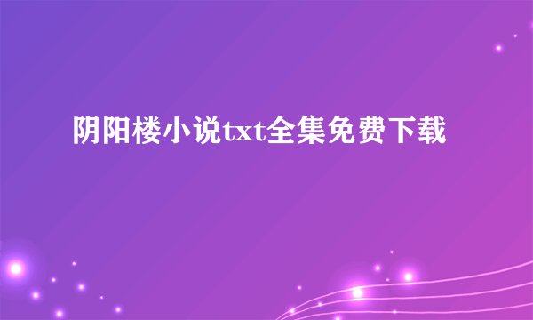 阴阳楼小说txt全集免费下载