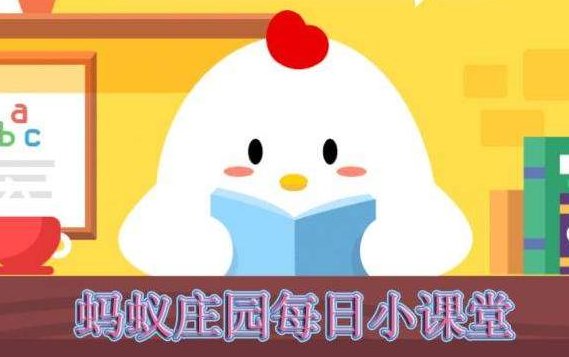 9月20日蚂蚁庄园答案是什么