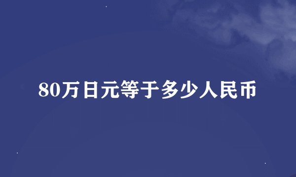 80万日元等于多少人民币
