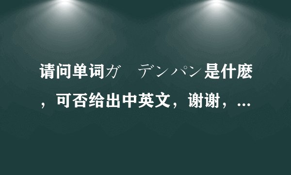 请问单词ガーデンパン是什麽，可否给出中英文，谢谢，看图片宛若一种盘子之类的工具