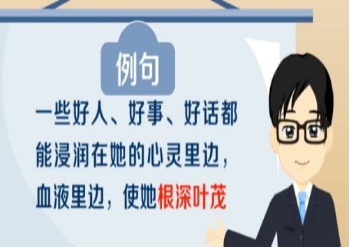 根深叶茂歇后语