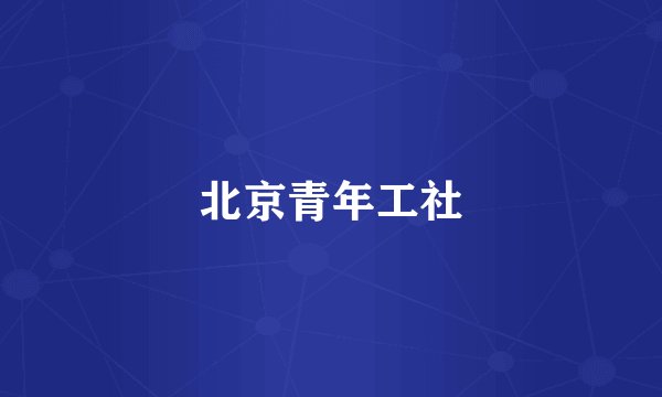 北京青年工社