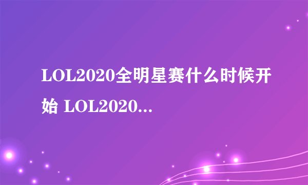 LOL2020全明星赛什么时候开始 LOL2020全明星哪个时候开始