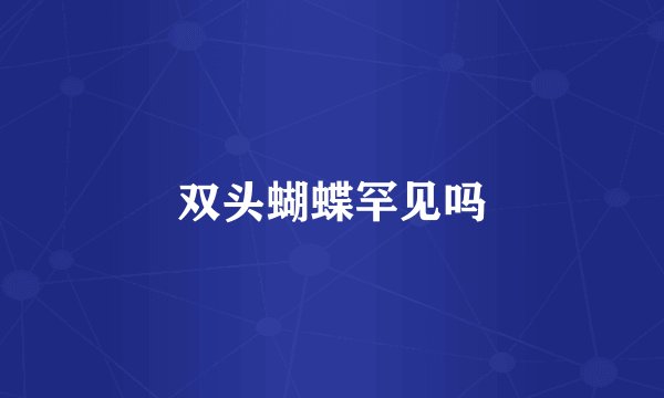 双头蝴蝶罕见吗