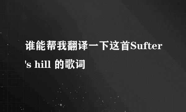 谁能帮我翻译一下这首Sufter's hill 的歌词