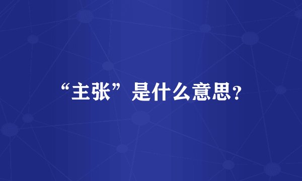 “主张”是什么意思？