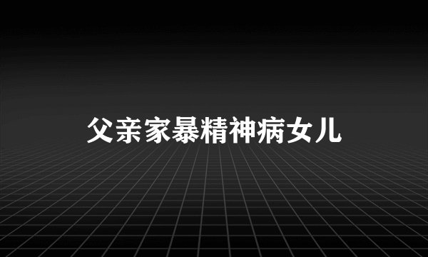 父亲家暴精神病女儿
