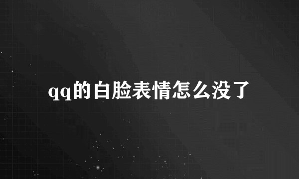 qq的白脸表情怎么没了