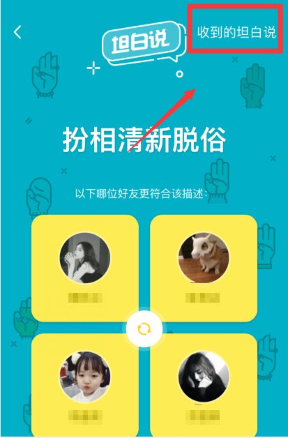 qq里面的坦白说怎样能看出是谁发的
