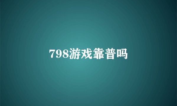 798游戏靠普吗
