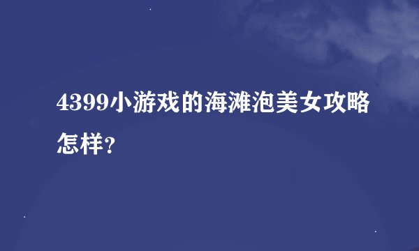 4399小游戏的海滩泡美女攻略怎样？