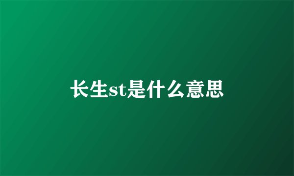 长生st是什么意思