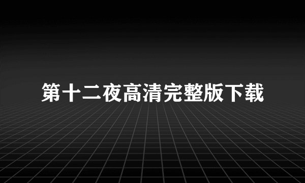 第十二夜高清完整版下载