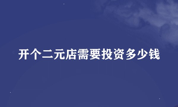 开个二元店需要投资多少钱