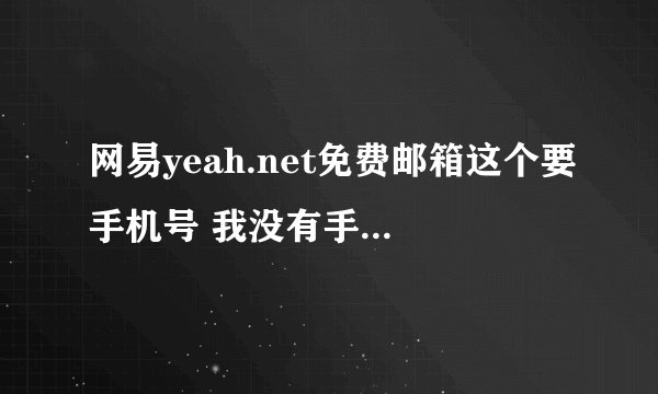 网易yeah.net免费邮箱这个要手机号 我没有手机号怎么办？