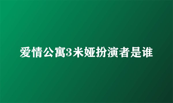 爱情公寓3米娅扮演者是谁