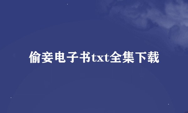 偷妾电子书txt全集下载