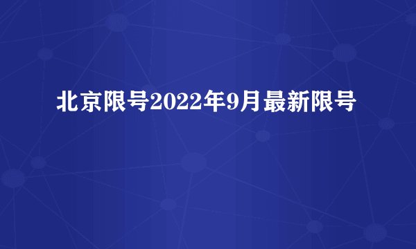 北京限号2022年9月最新限号