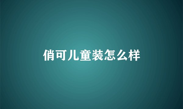 俏可儿童装怎么样