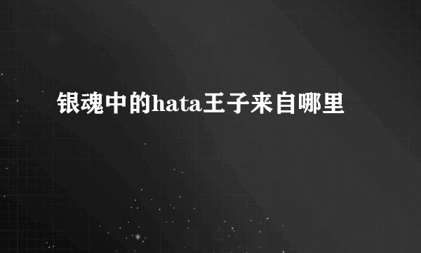银魂中的hata王子来自哪里