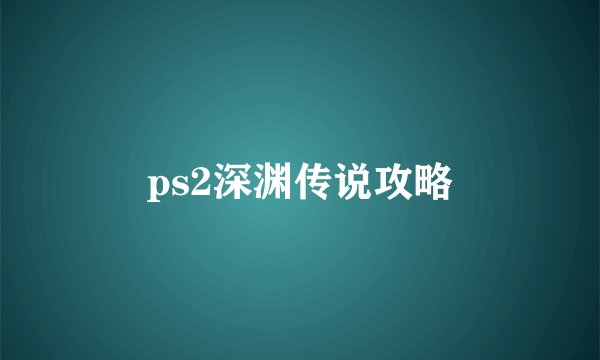 ps2深渊传说攻略