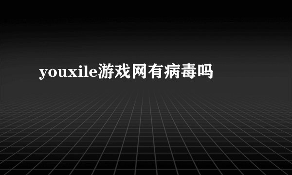 youxile游戏网有病毒吗