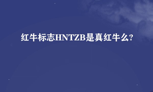 红牛标志HNTZB是真红牛么?