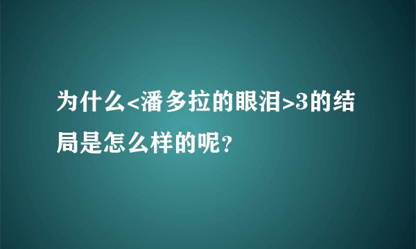 为什么<潘多拉的眼泪>3的结局是怎么样的呢？